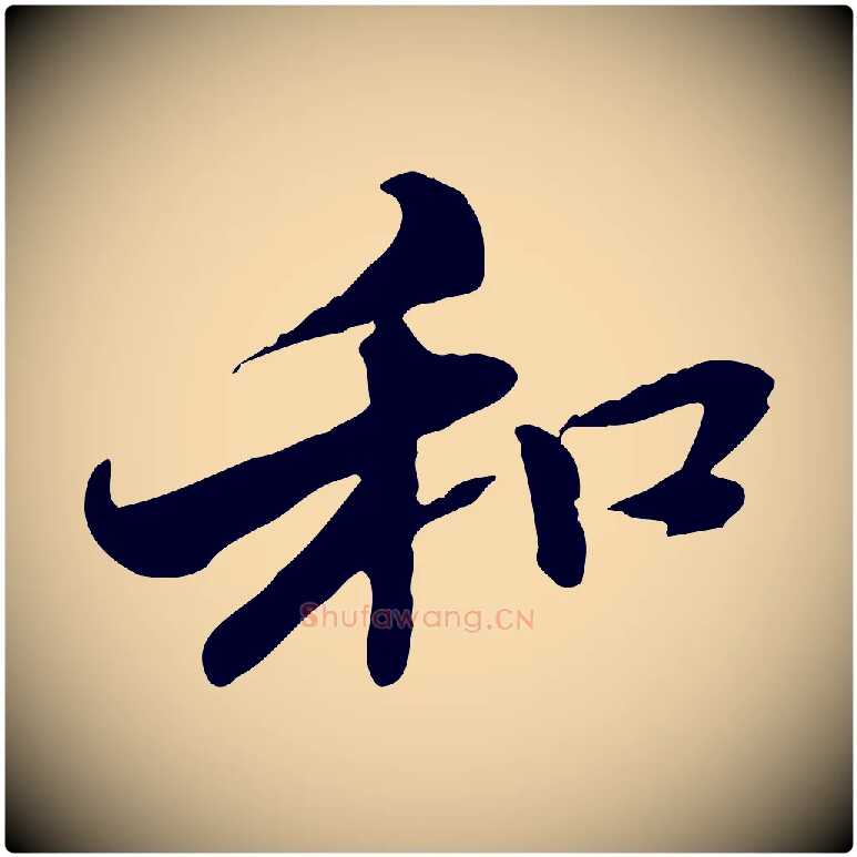 和毛笔行楷写法,摘自元代管道昇与中峰帖