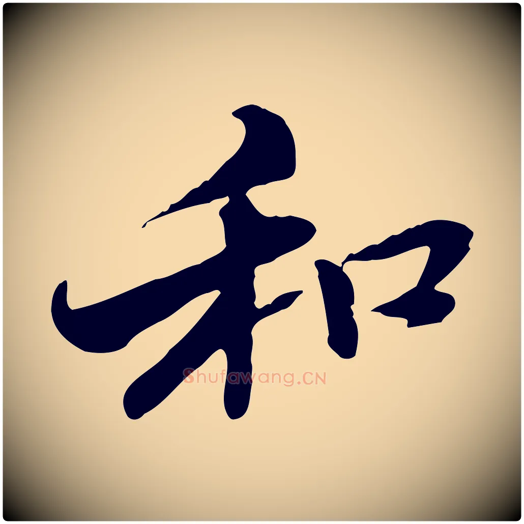 和毛笔行楷写法,摘自元代管道昇与中峰帖