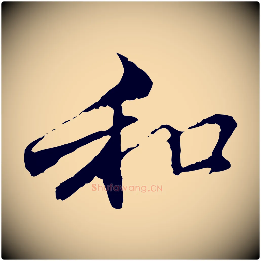 和毛笔行楷写法,摘自元代管道昇与中峰帖