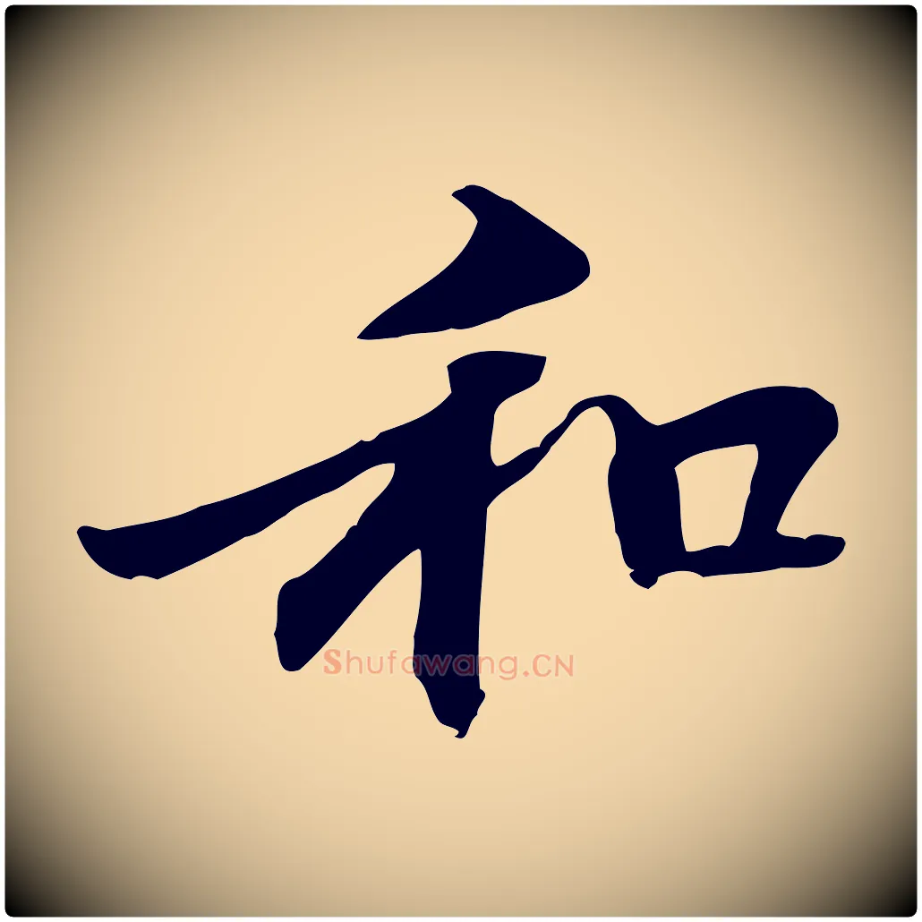 和毛笔行楷写法,摘自元代管道昇与中峰帖