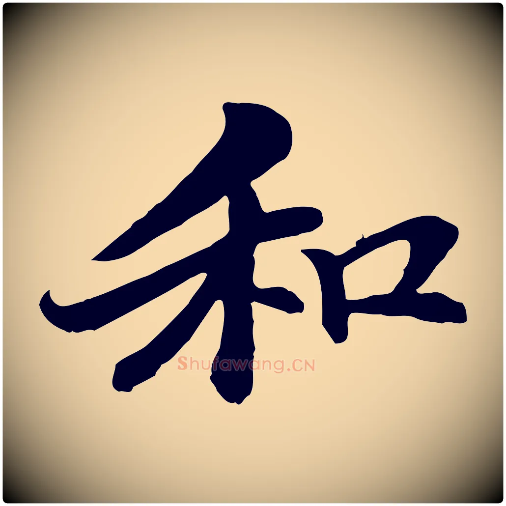和毛笔行楷写法,摘自元代管道昇与中峰帖
