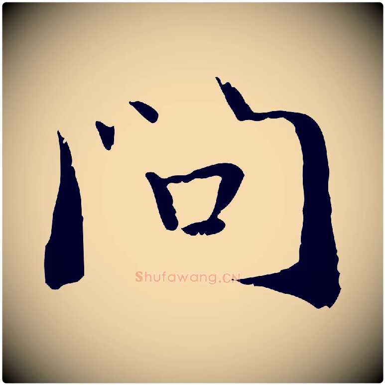 問毛笔行楷写法,摘自元代管道昇与中峰帖