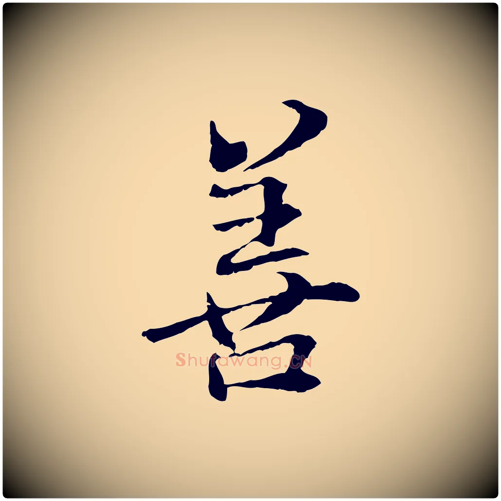 善毛笔行楷写法,摘自元代管道昇与中峰帖