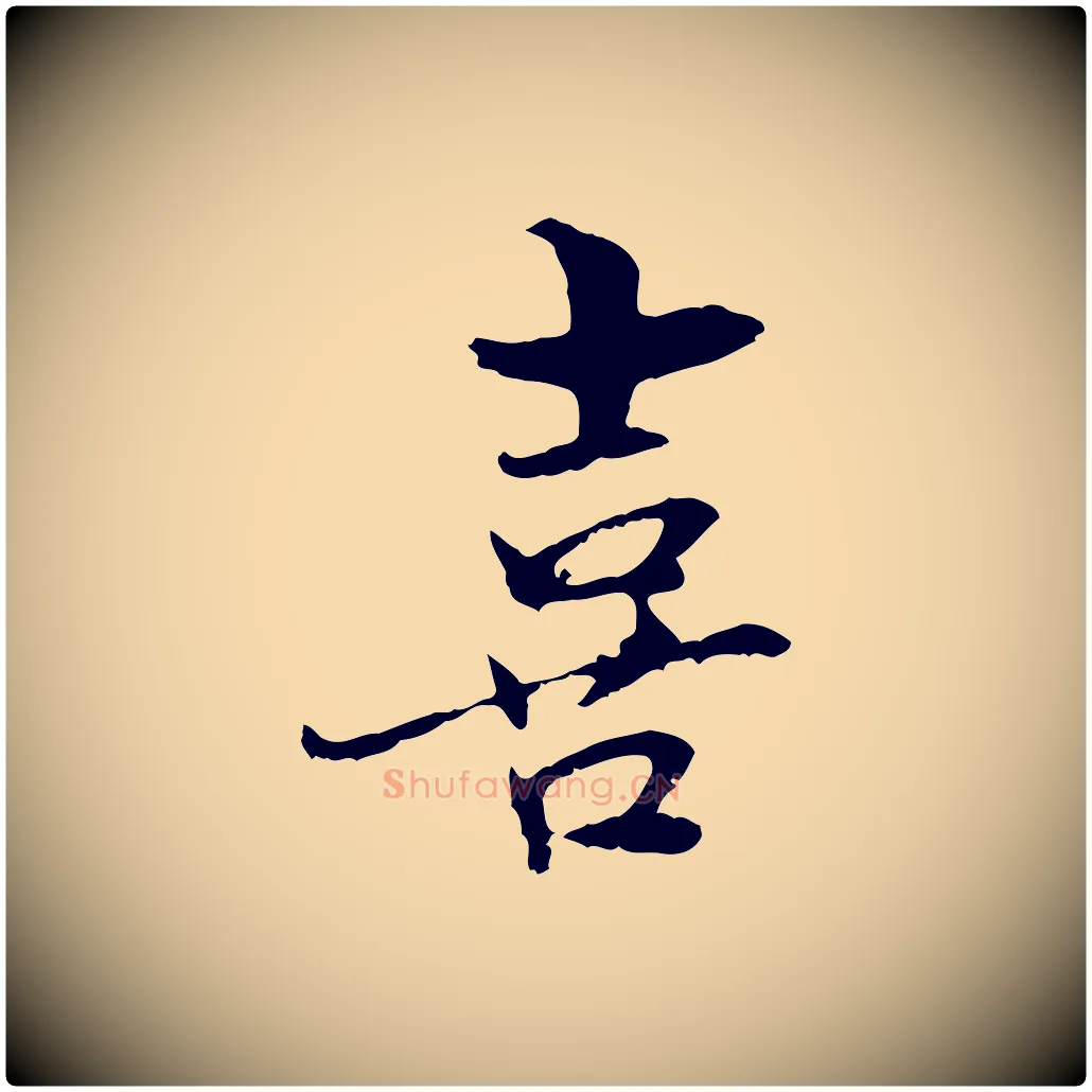 喜毛笔行楷写法,摘自元代管道昇与中峰帖