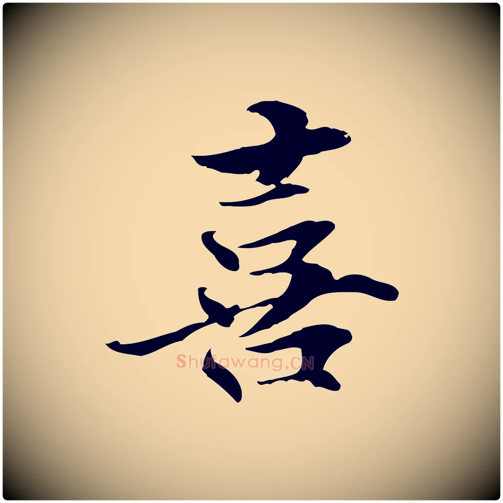喜毛笔行楷写法,摘自元代管道昇与中峰帖