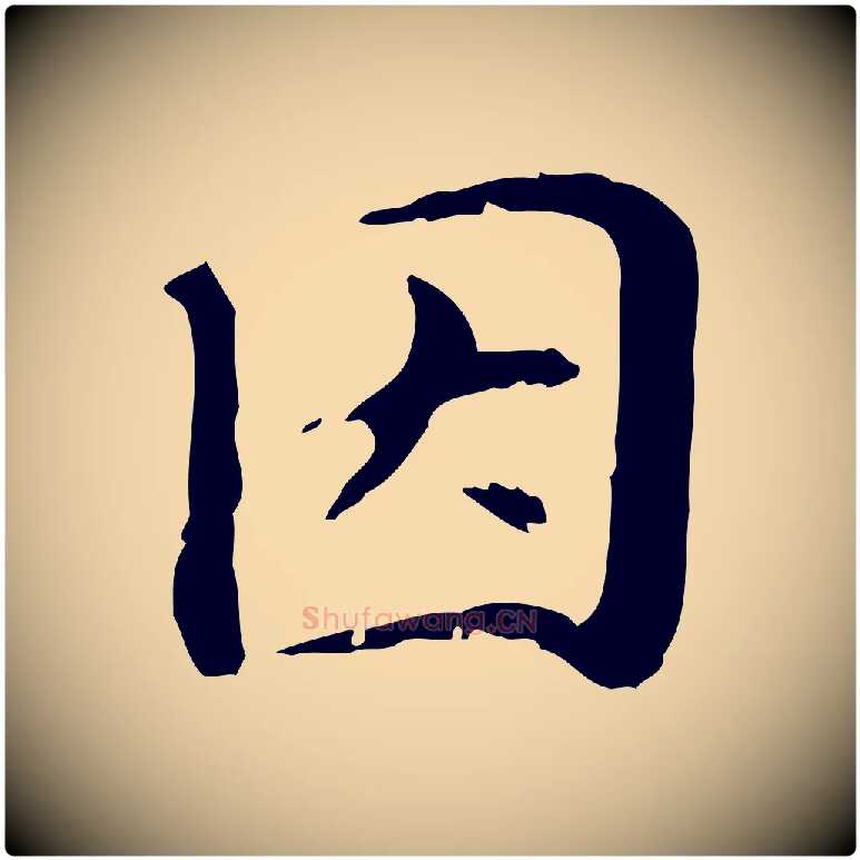 因毛笔行楷写法,摘自元代管道昇与中峰帖