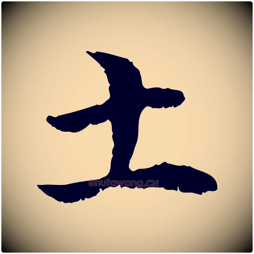 土毛笔行楷写法,摘自元代管道昇与中峰帖