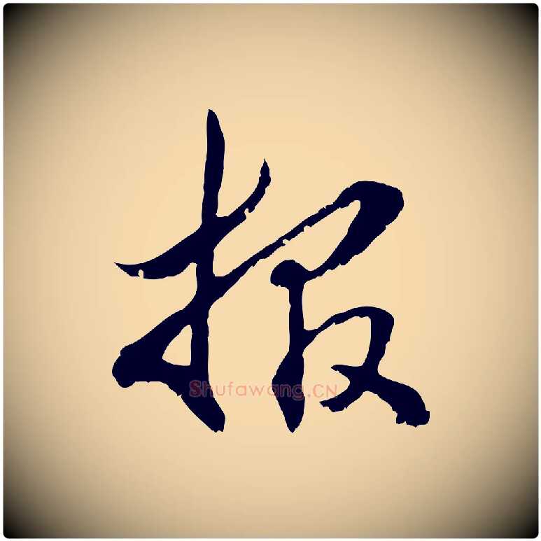 報毛笔行楷写法,摘自元代管道昇与中峰帖