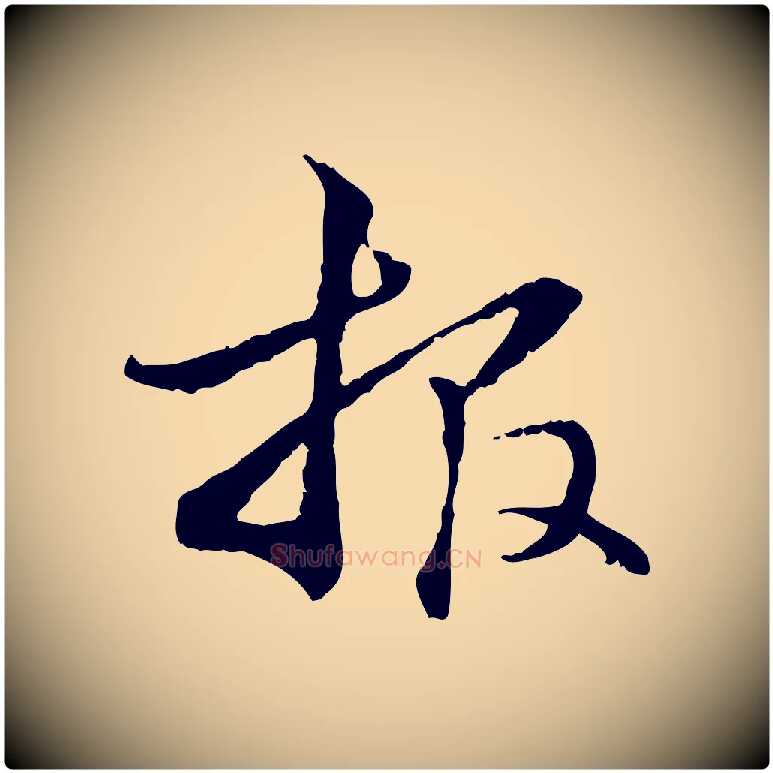 報毛笔行楷写法,摘自元代管道昇与中峰帖