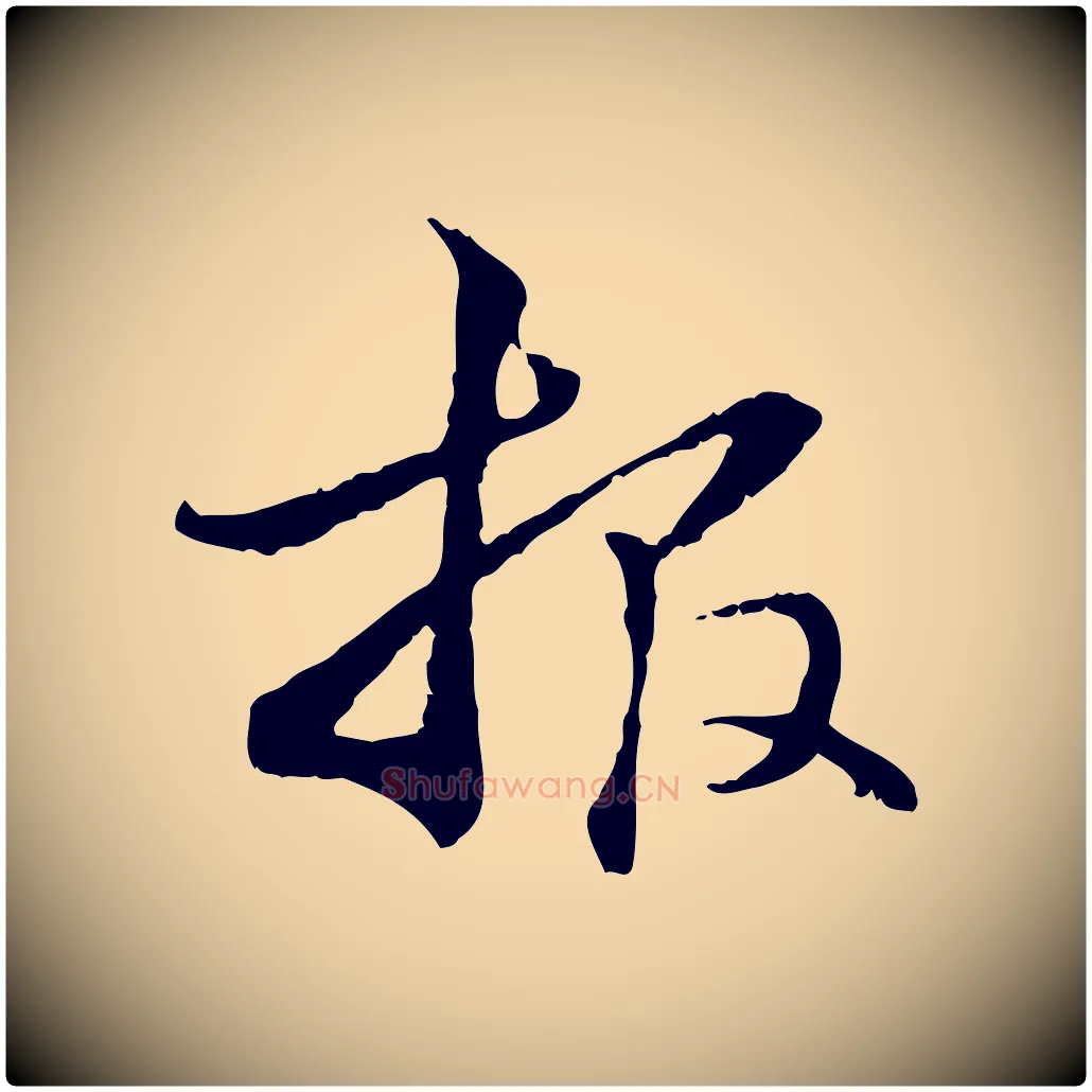 報毛笔行楷写法,摘自元代管道昇与中峰帖