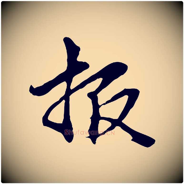 報毛笔行楷写法,摘自元代管道昇与中峰帖