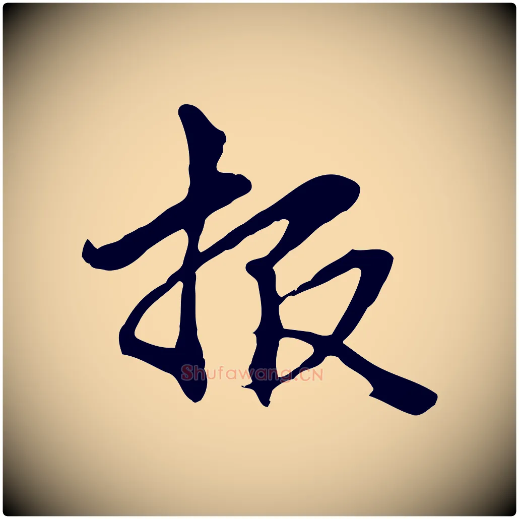 報毛笔行楷写法,摘自元代管道昇与中峰帖