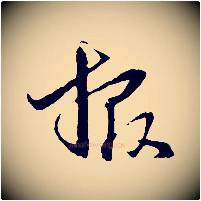 報毛笔行楷写法,摘自元代管道昇与中峰帖
