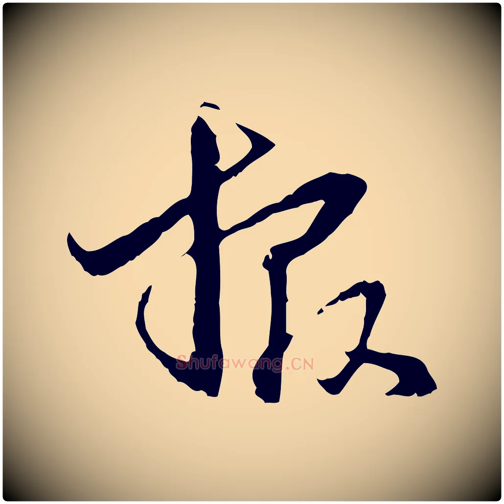 報毛笔行楷写法,摘自元代管道昇与中峰帖