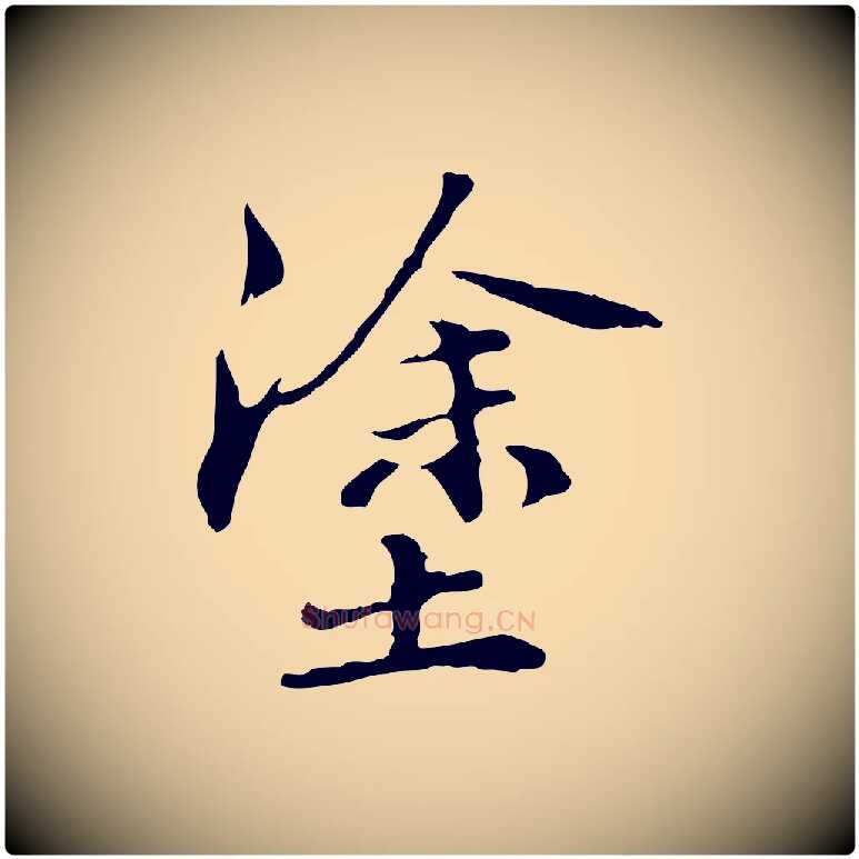 塗毛笔行楷写法,摘自元代管道昇与中峰帖
