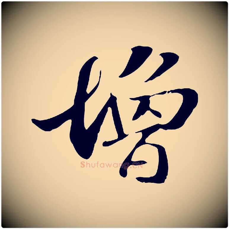 增毛笔行楷写法,摘自元代管道昇与中峰帖