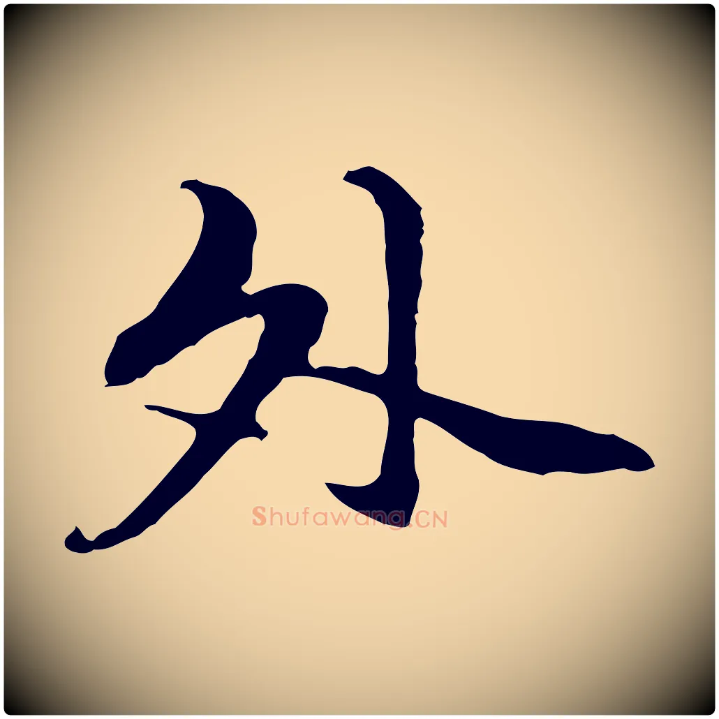 外毛笔行楷写法,摘自元代管道昇与中峰帖