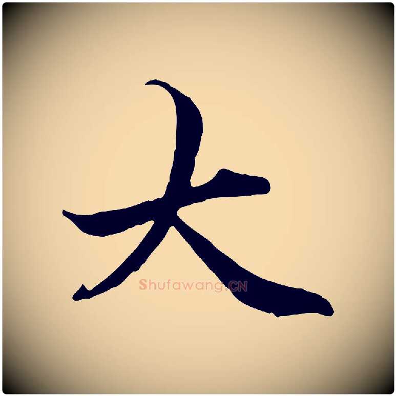 大毛笔行楷写法,摘自元代管道昇与中峰帖