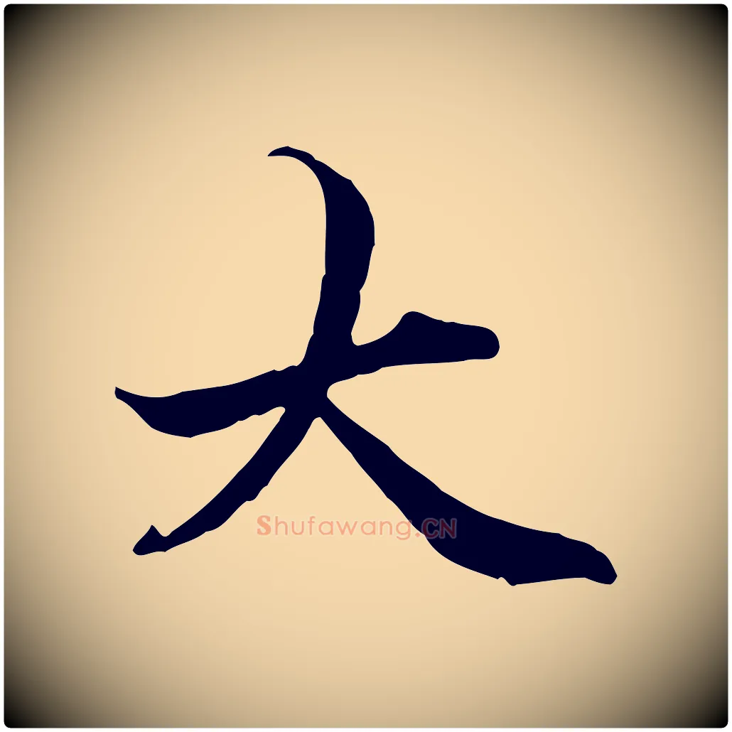 大毛笔行楷写法,摘自元代管道昇与中峰帖