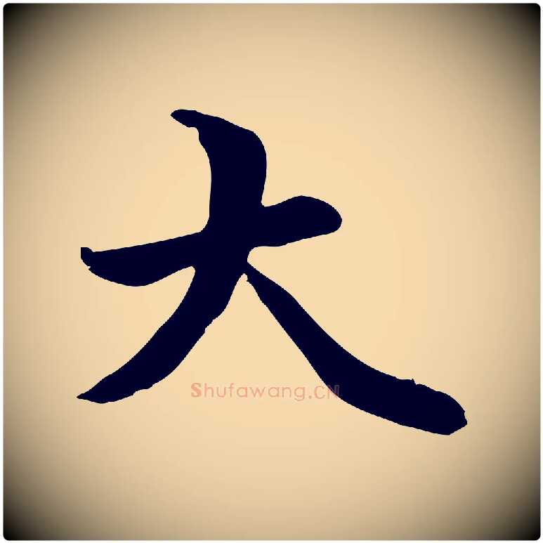 大毛笔行楷写法,摘自元代管道昇与中峰帖