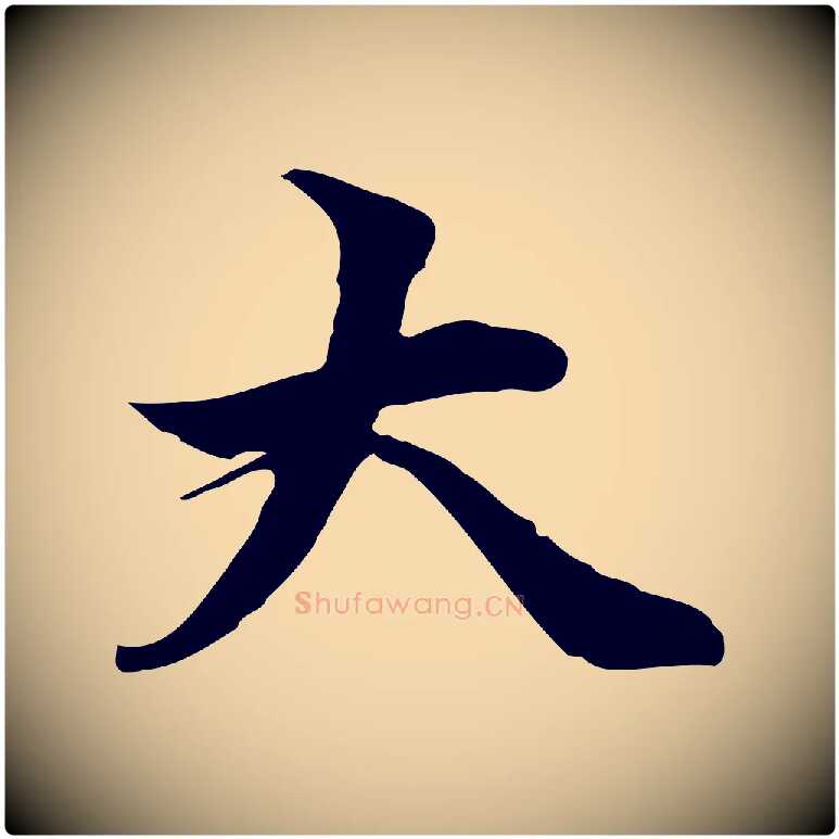 大毛笔行楷写法,摘自元代管道昇与中峰帖