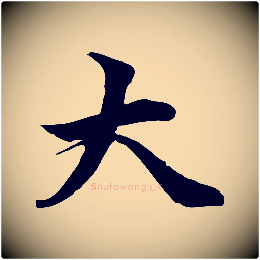 大毛笔行楷写法,摘自元代管道昇与中峰帖