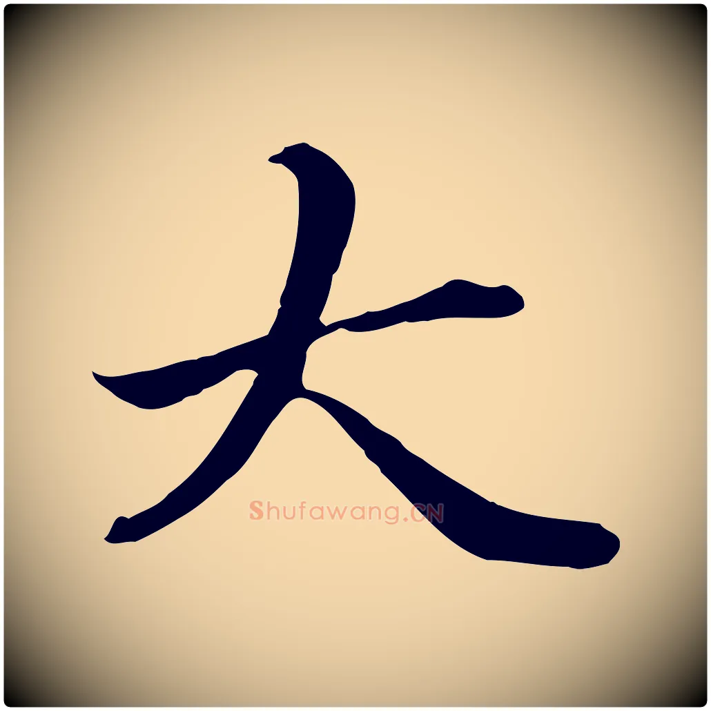 大毛笔行楷写法,摘自元代管道昇与中峰帖