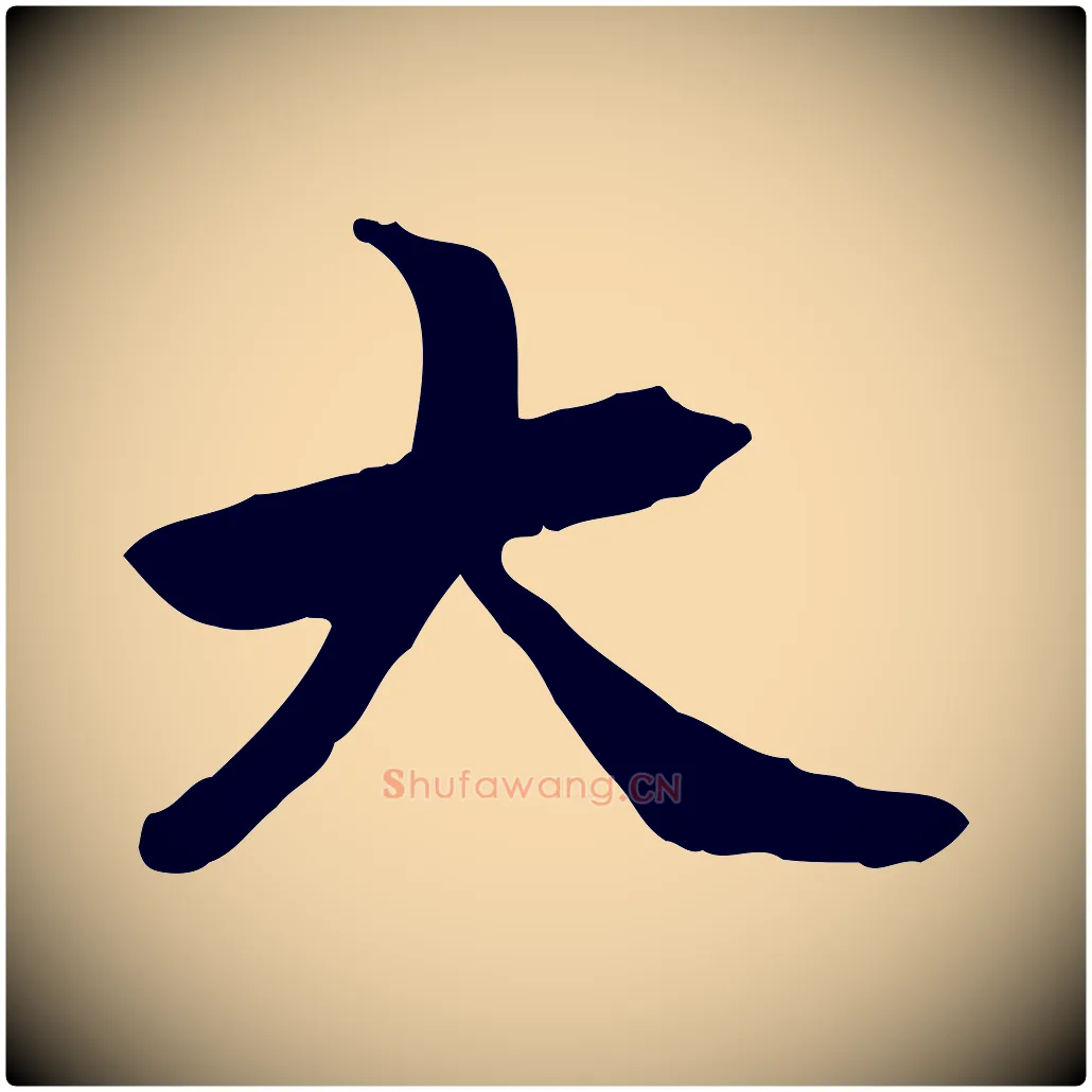 大毛笔行楷写法,摘自元代管道昇与中峰帖