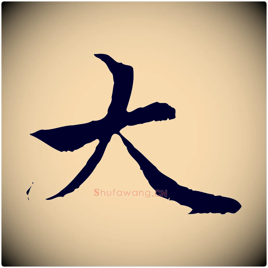 大毛笔行楷写法,摘自元代管道昇与中峰帖