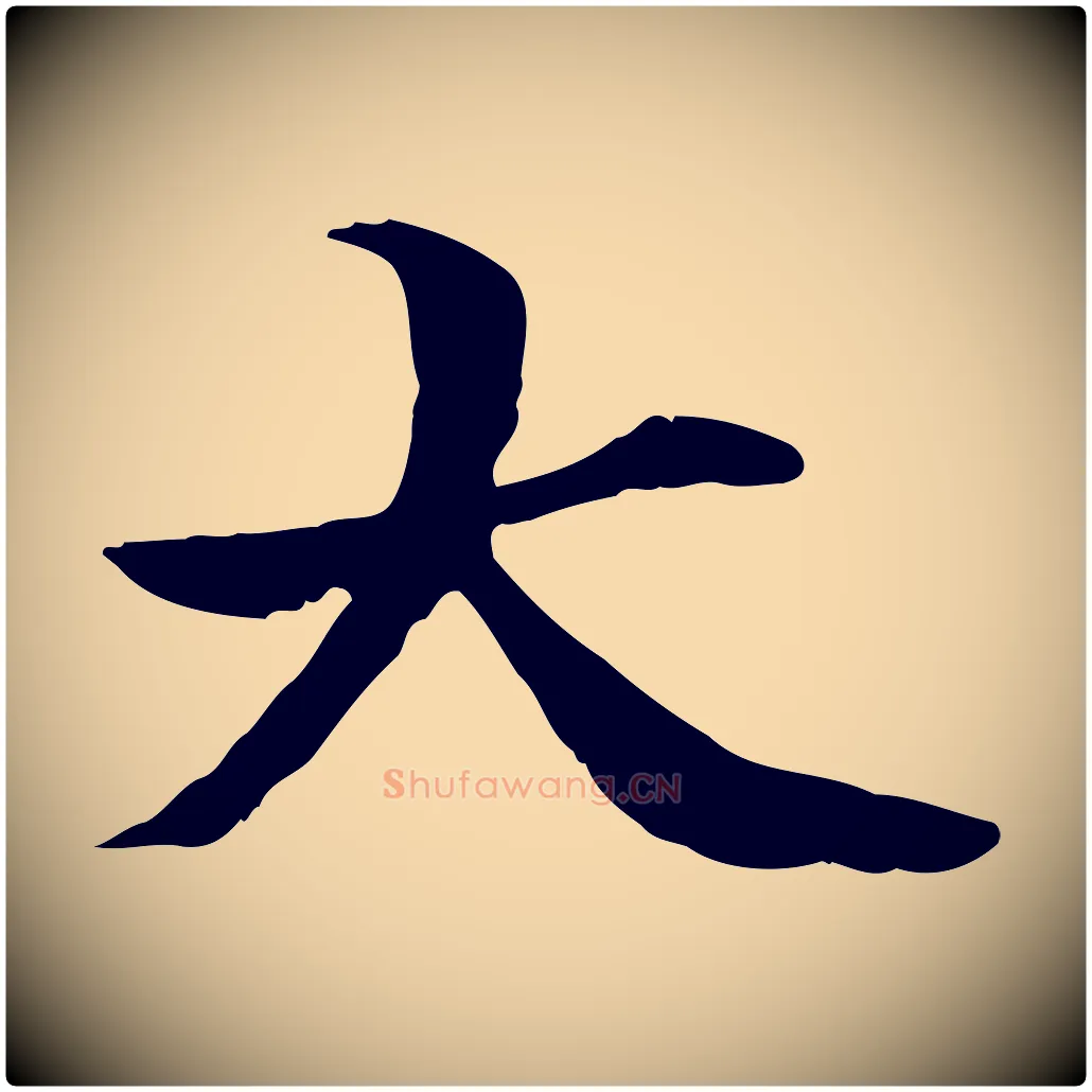 大毛笔行楷写法,摘自元代管道昇与中峰帖
