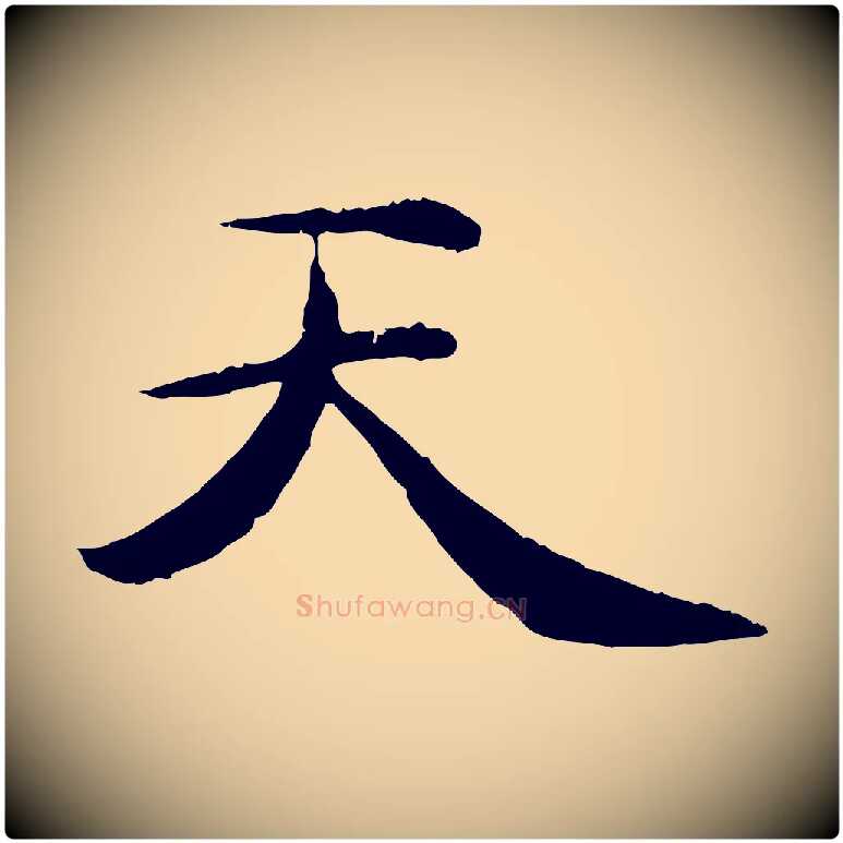 天毛笔行楷写法,摘自元代管道昇与中峰帖