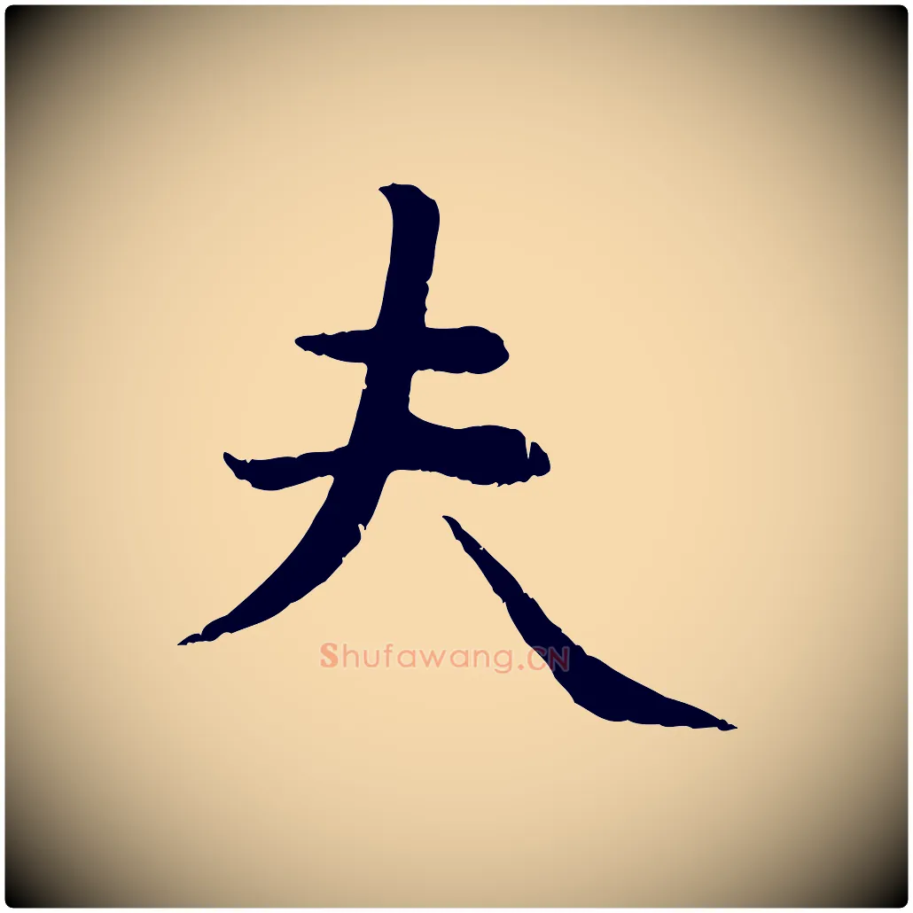 夫毛笔行楷写法,摘自元代管道昇与中峰帖