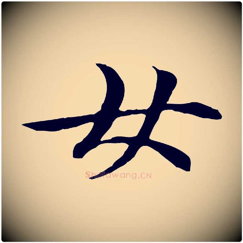女毛笔行楷写法,摘自元代管道昇与中峰帖
