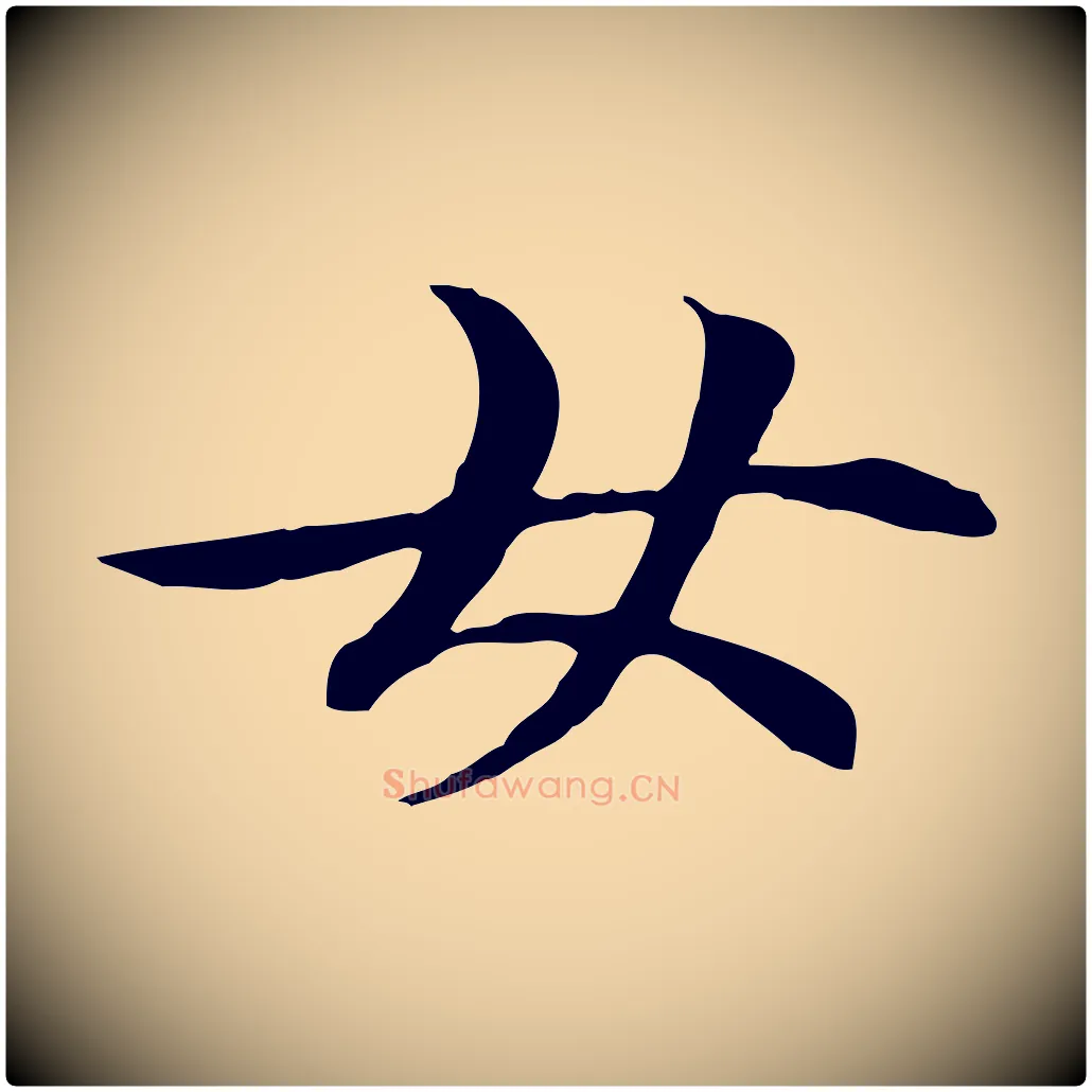 女毛笔行楷写法,摘自元代管道昇与中峰帖