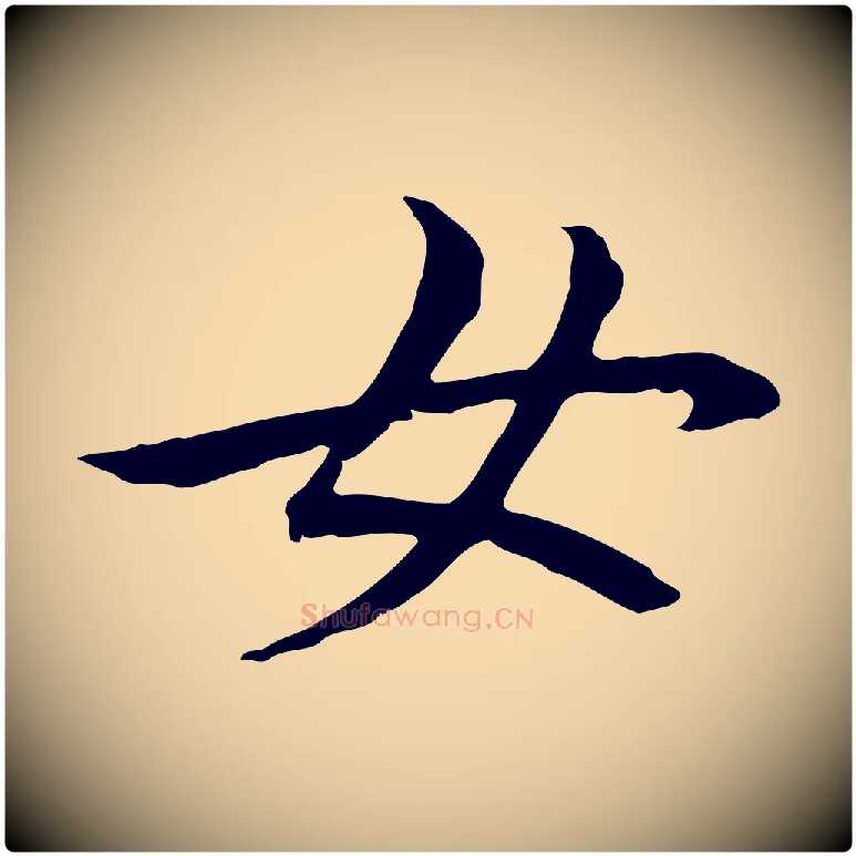 女毛笔行楷写法,摘自元代管道昇与中峰帖