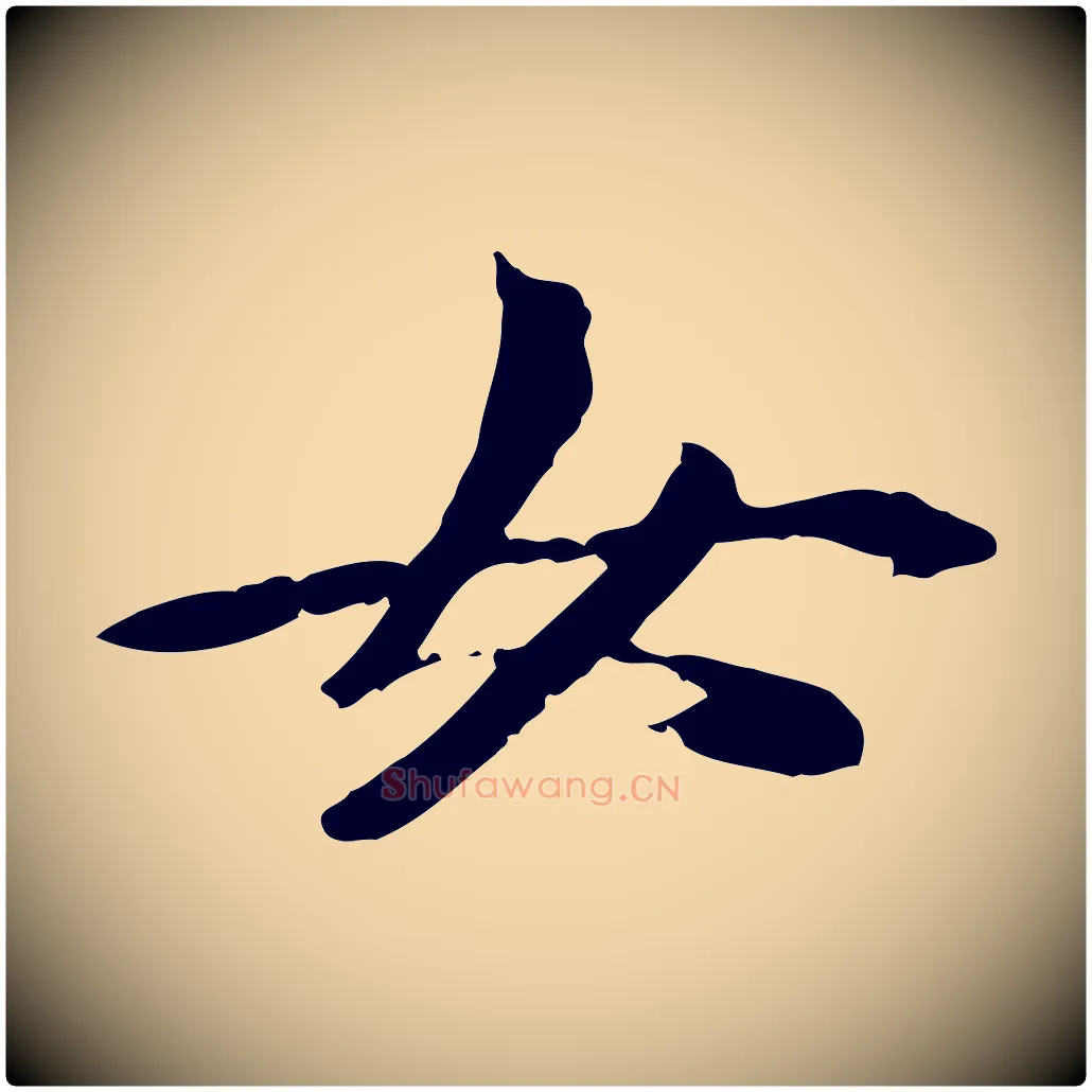 女毛笔行楷写法,摘自元代管道昇与中峰帖