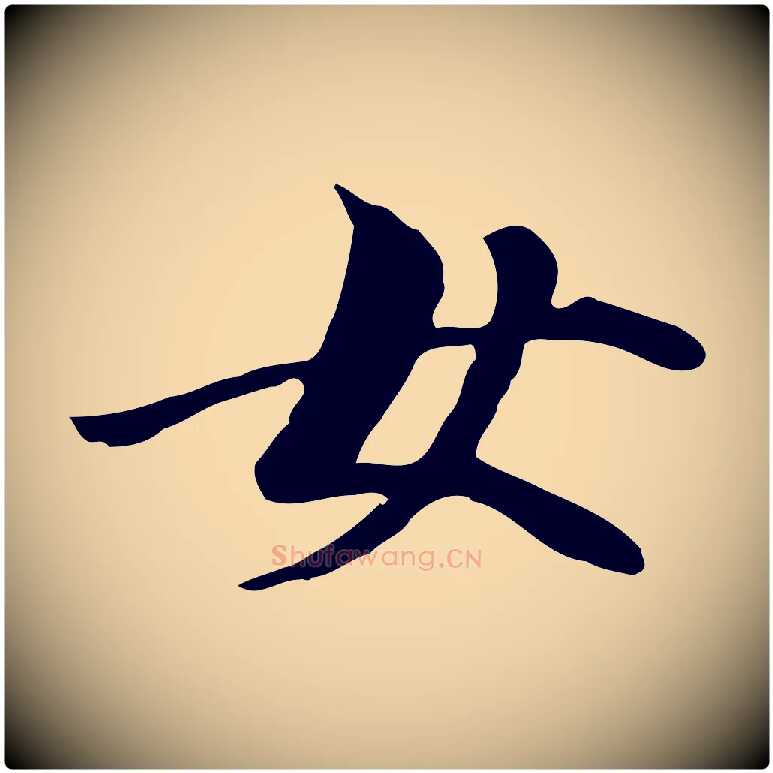 女毛笔行楷写法,摘自元代管道昇与中峰帖
