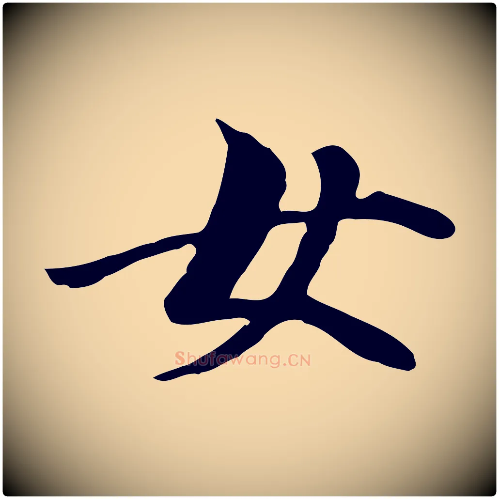 女毛笔行楷写法,摘自元代管道昇与中峰帖
