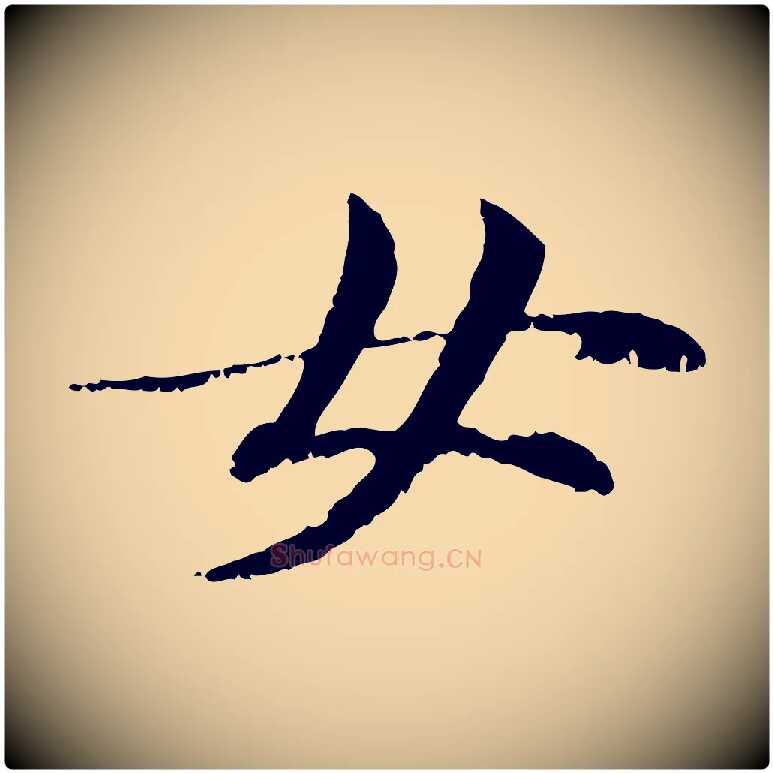 女毛笔行楷写法,摘自元代管道昇与中峰帖