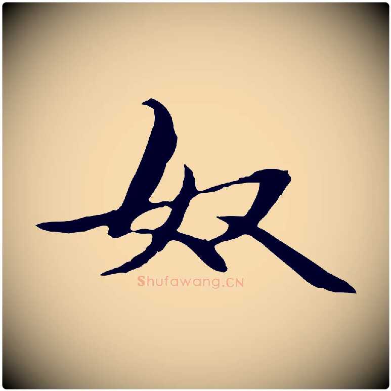 奴毛笔行楷写法,摘自元代管道昇与中峰帖
