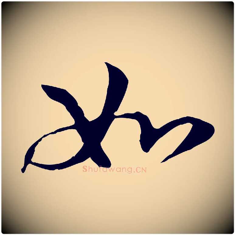 如毛笔行楷写法,摘自元代管道昇与中峰帖