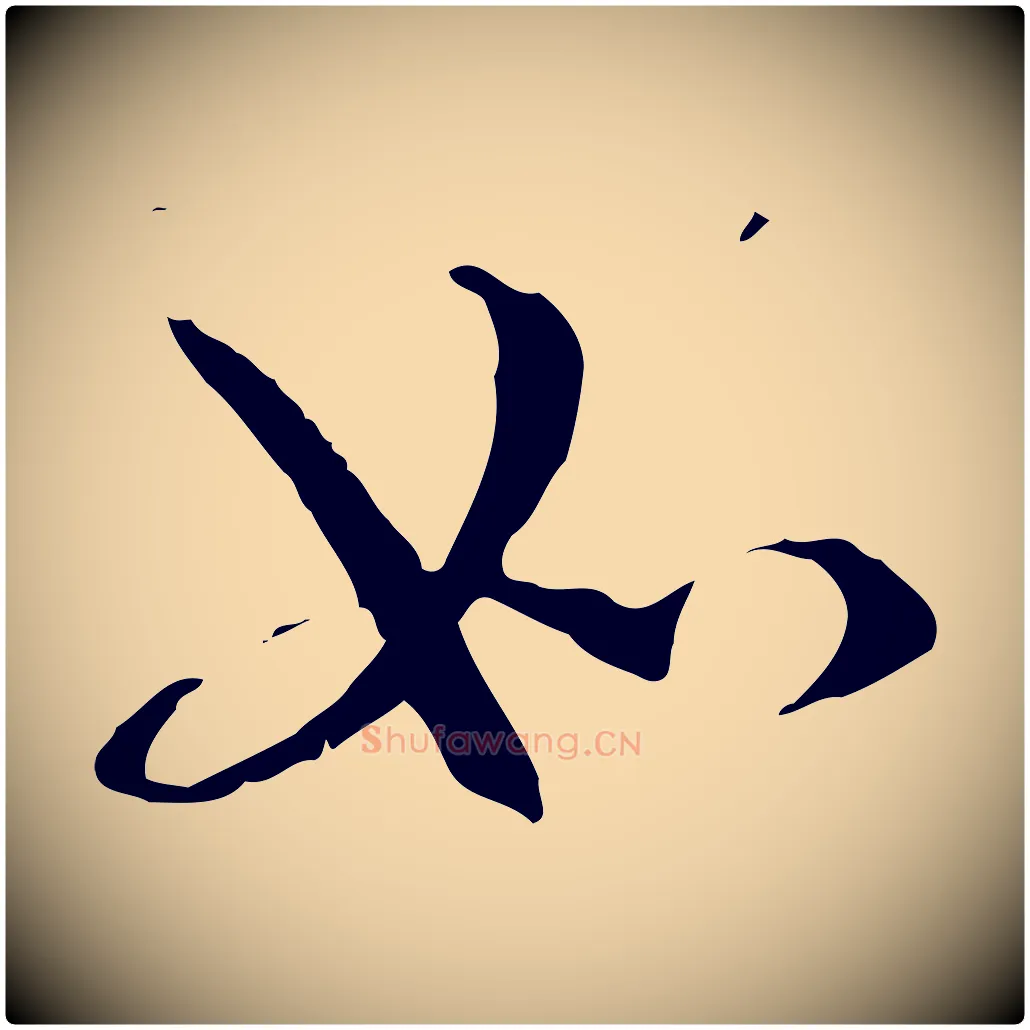 如毛笔行楷写法,摘自元代管道昇与中峰帖