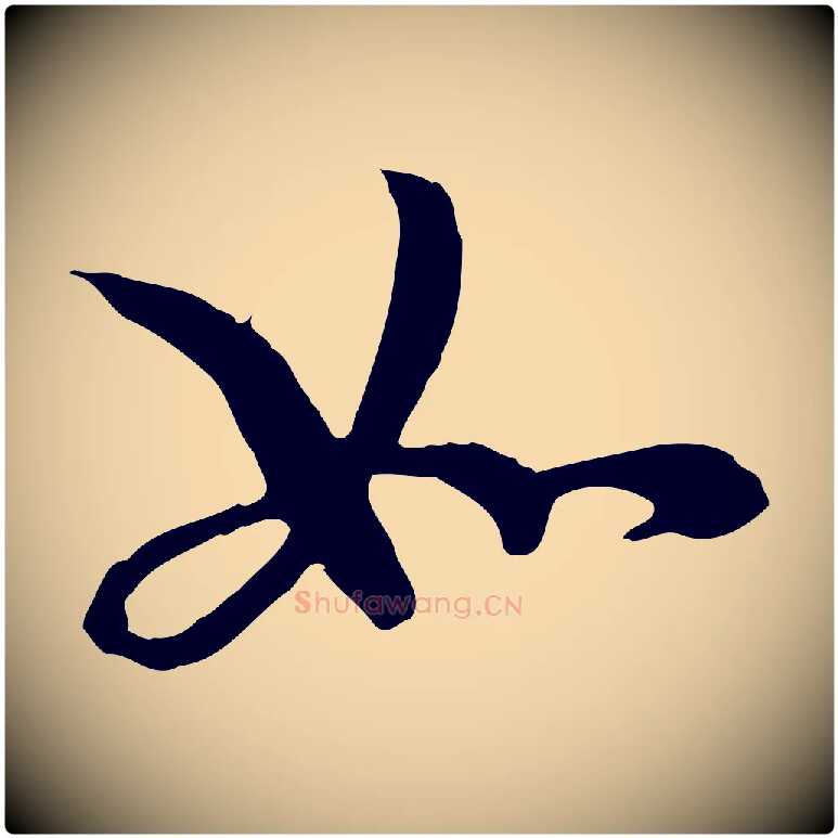 如毛笔行楷写法,摘自元代管道昇与中峰帖