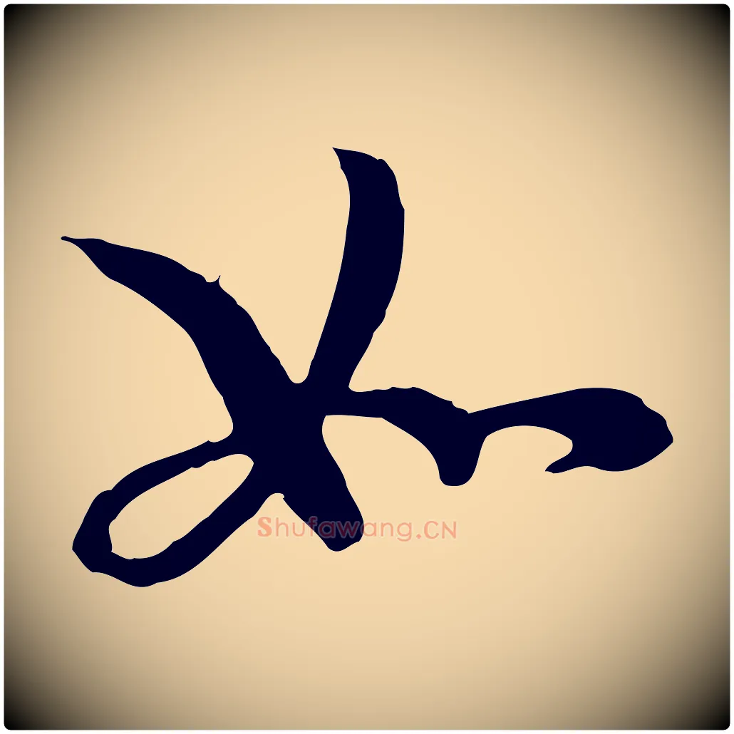 如毛笔行楷写法,摘自元代管道昇与中峰帖