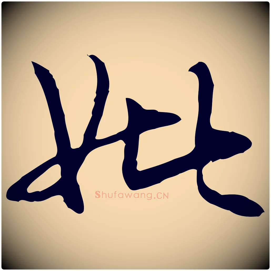 妣毛笔行楷写法,摘自元代管道昇与中峰帖