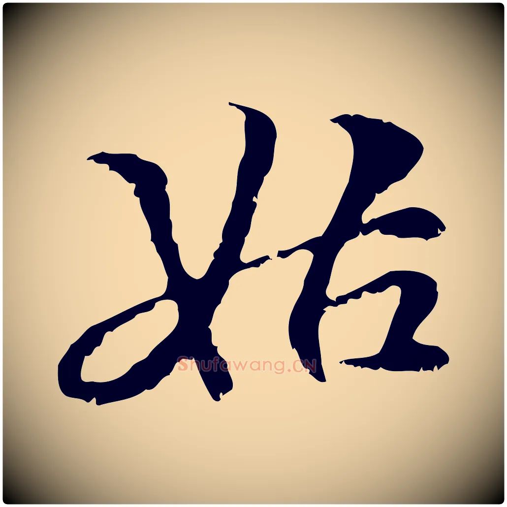 姑毛笔行楷写法,摘自元代管道昇与中峰帖