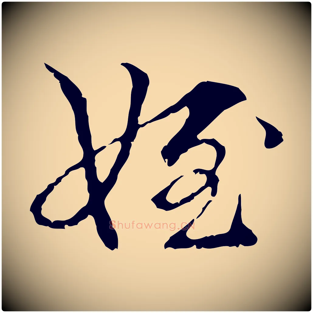 姪毛笔行楷写法,摘自元代管道昇与中峰帖