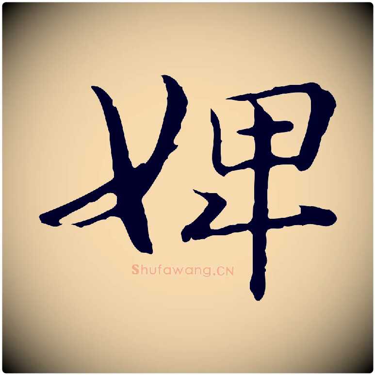 婢毛笔行楷写法,摘自元代管道昇与中峰帖