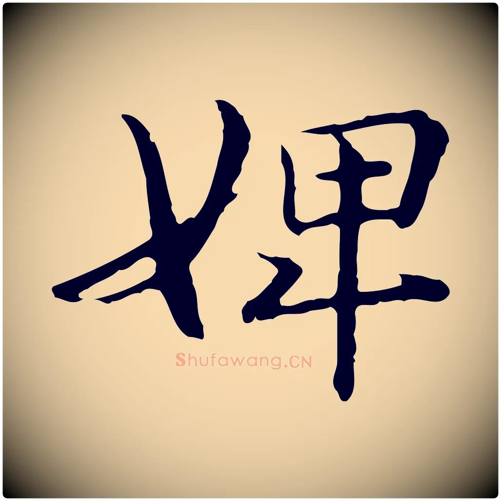 婢毛笔行楷写法,摘自元代管道昇与中峰帖