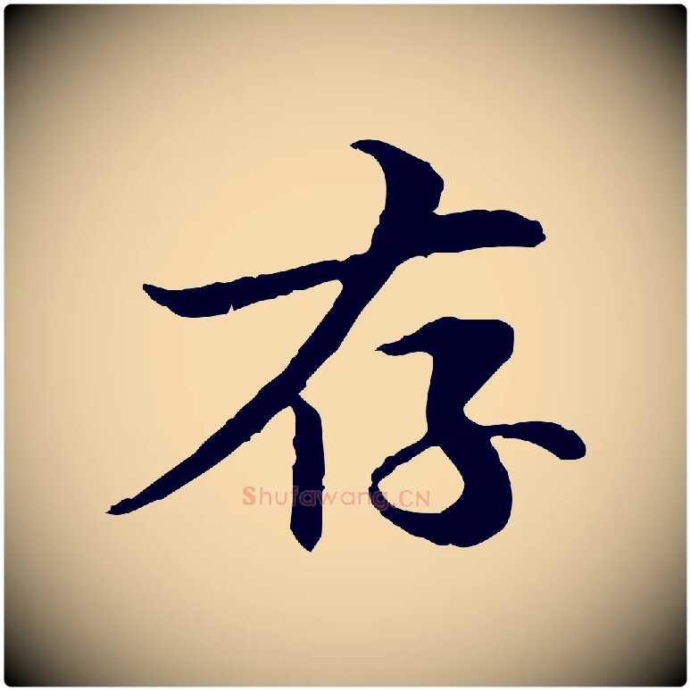 存毛笔行楷写法,摘自元代管道昇与中峰帖